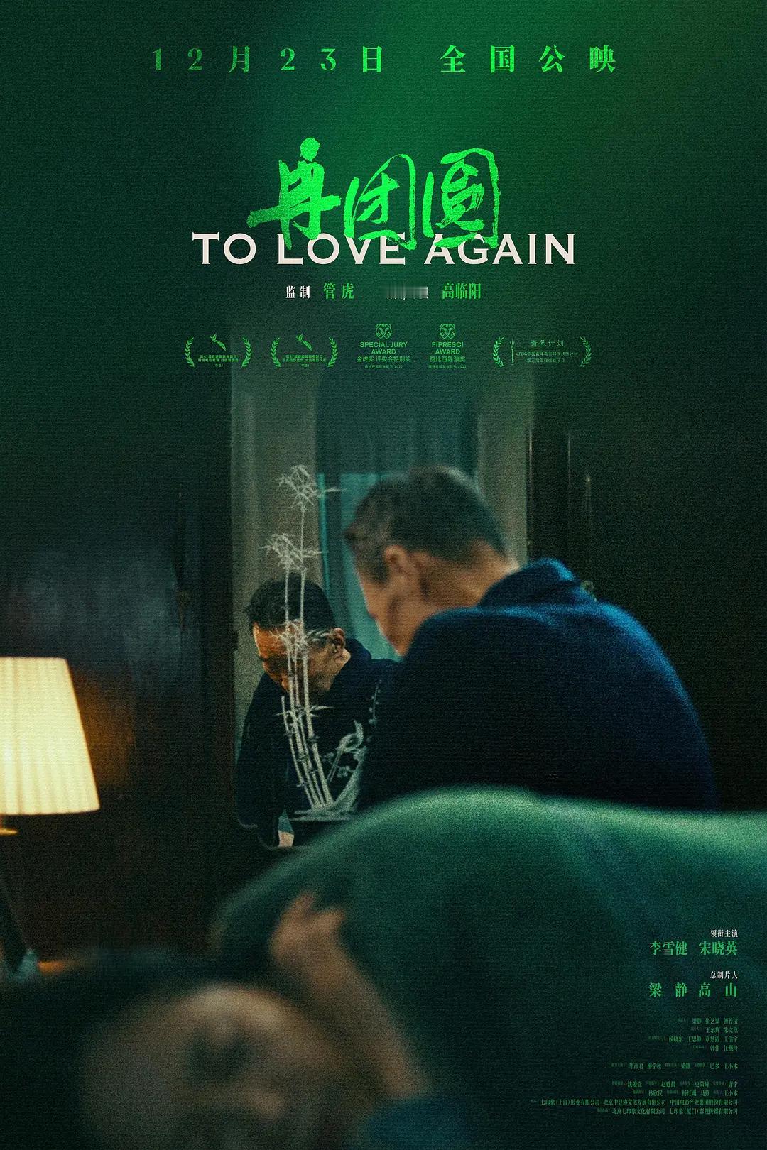 今天《再团圆》公映，可能没有太多人关注，但还是值得推荐一下，附上一条两年前我在香