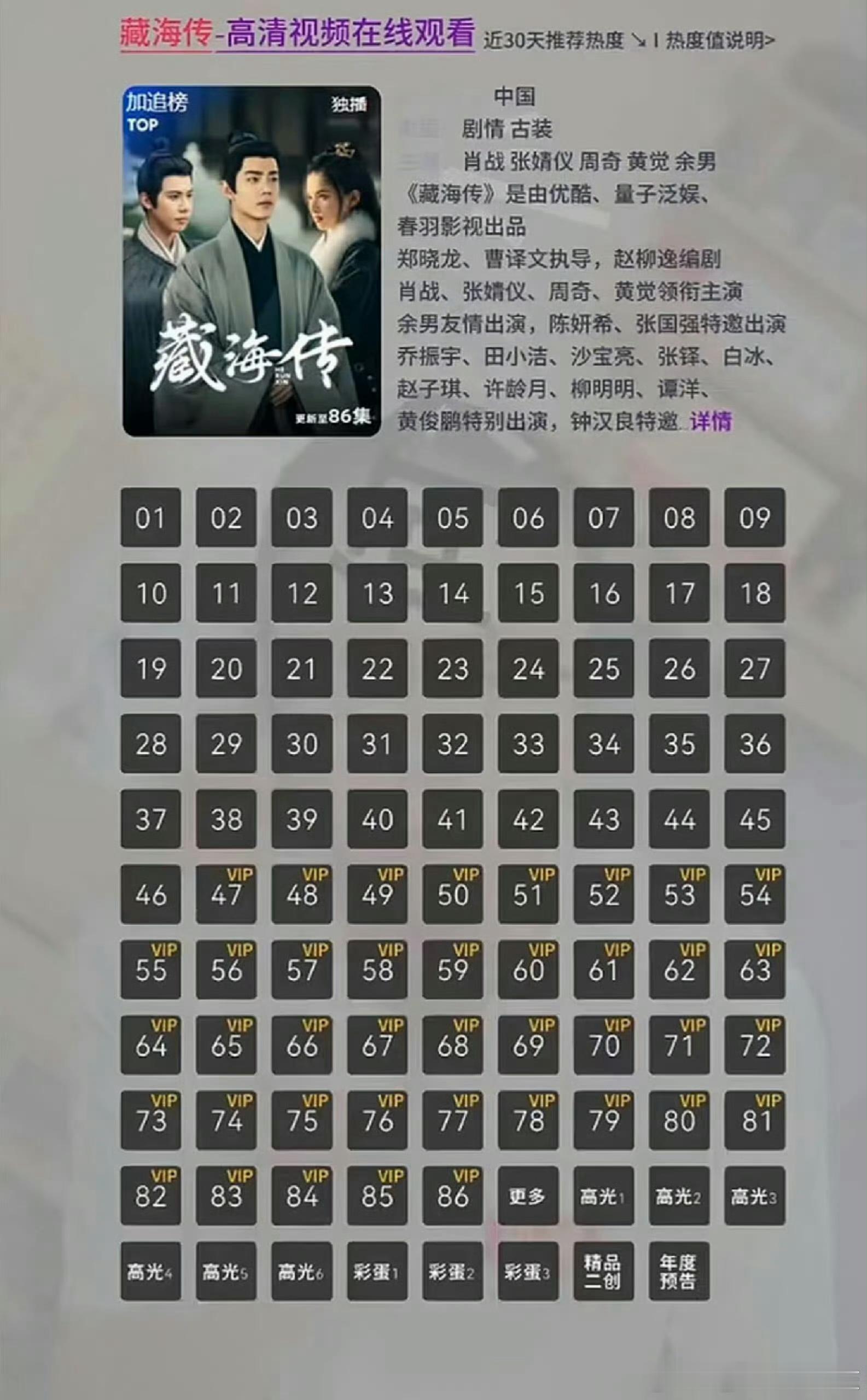 原来我看的是40集是删减版的藏海传！这哪看呢，我有的是svip ！ ​​​