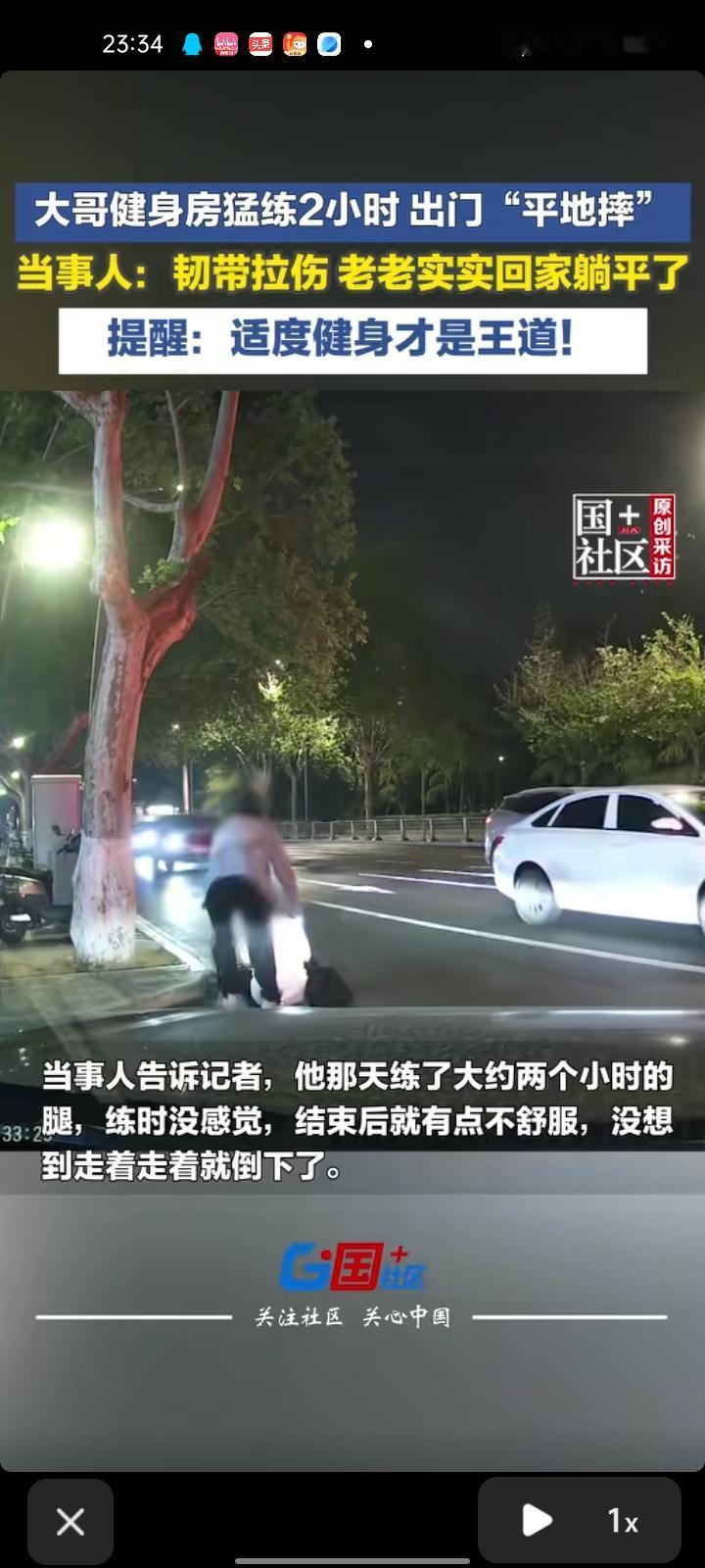 4月14日，陕西西安。男子在健身房猛练两小时，出门“平地摔”。一开始没感觉，结束