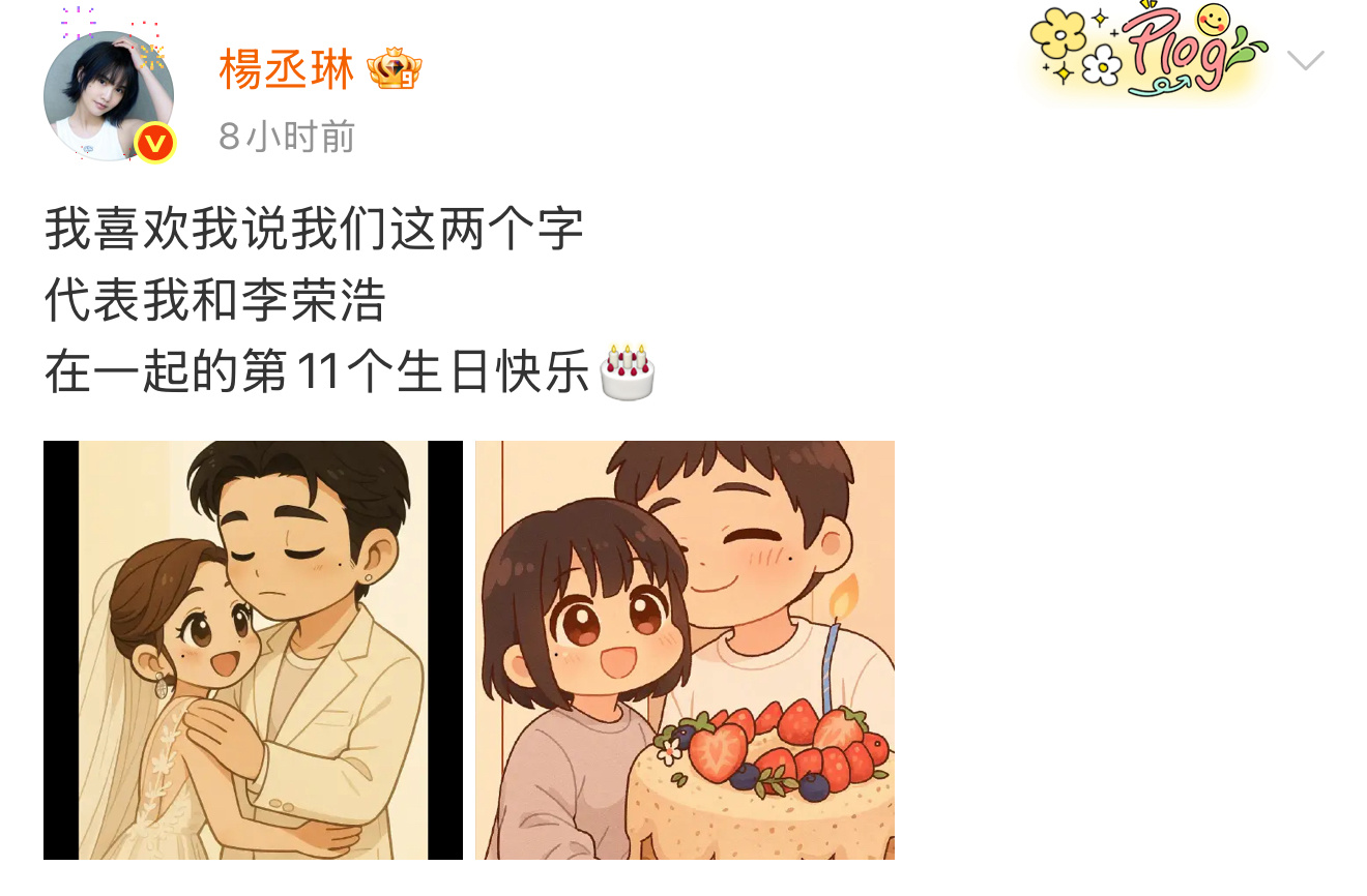 杨丞琳晒照祝李荣浩生日快乐杨丞琳晒照祝李荣浩生日快乐，连续11年的零点准时庆生，