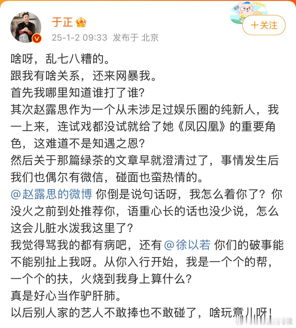 于正回应 于正又又又亲自下场开撕了，我看赵露思的小作文里也没有他，他怎么又出来了