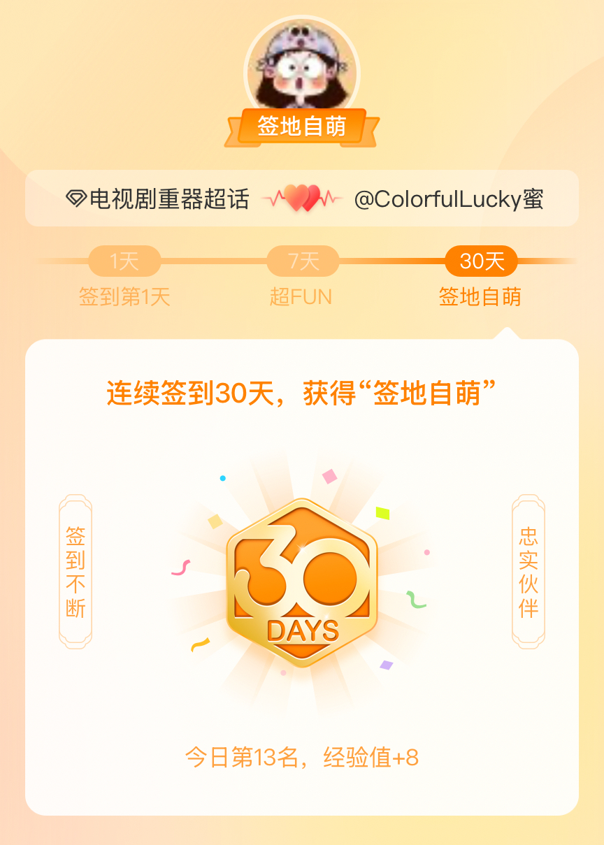 电视剧重器我在电视剧重器连续签到30天，获得了“签地自萌”头衔，发帖纪念