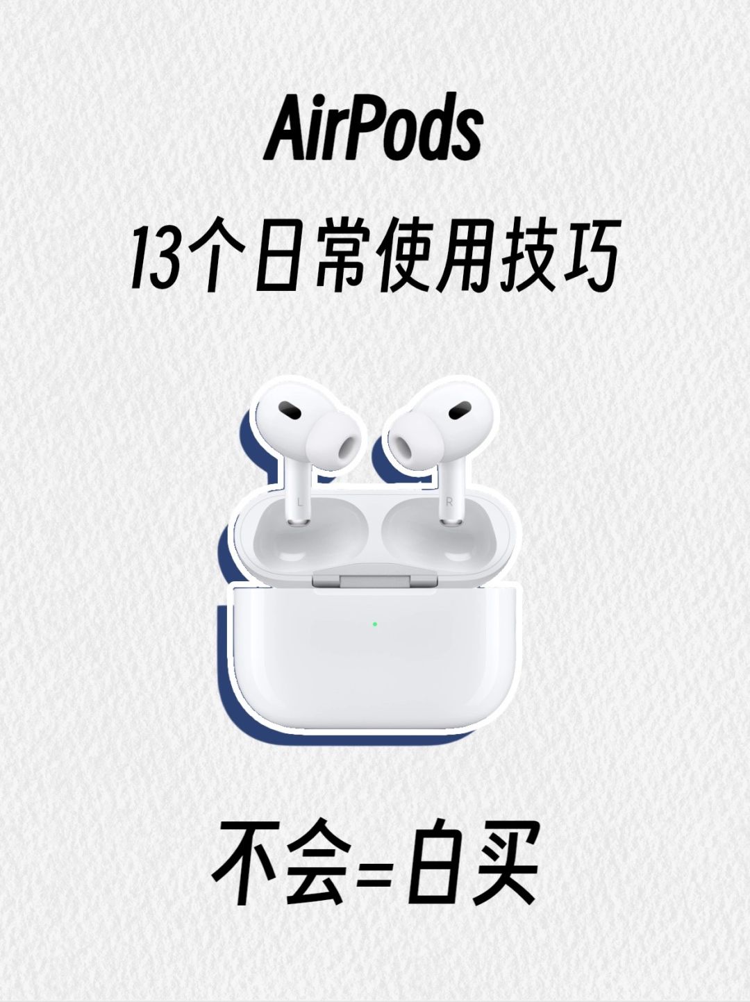 巨实用!!AirPods的13个日常使用技巧