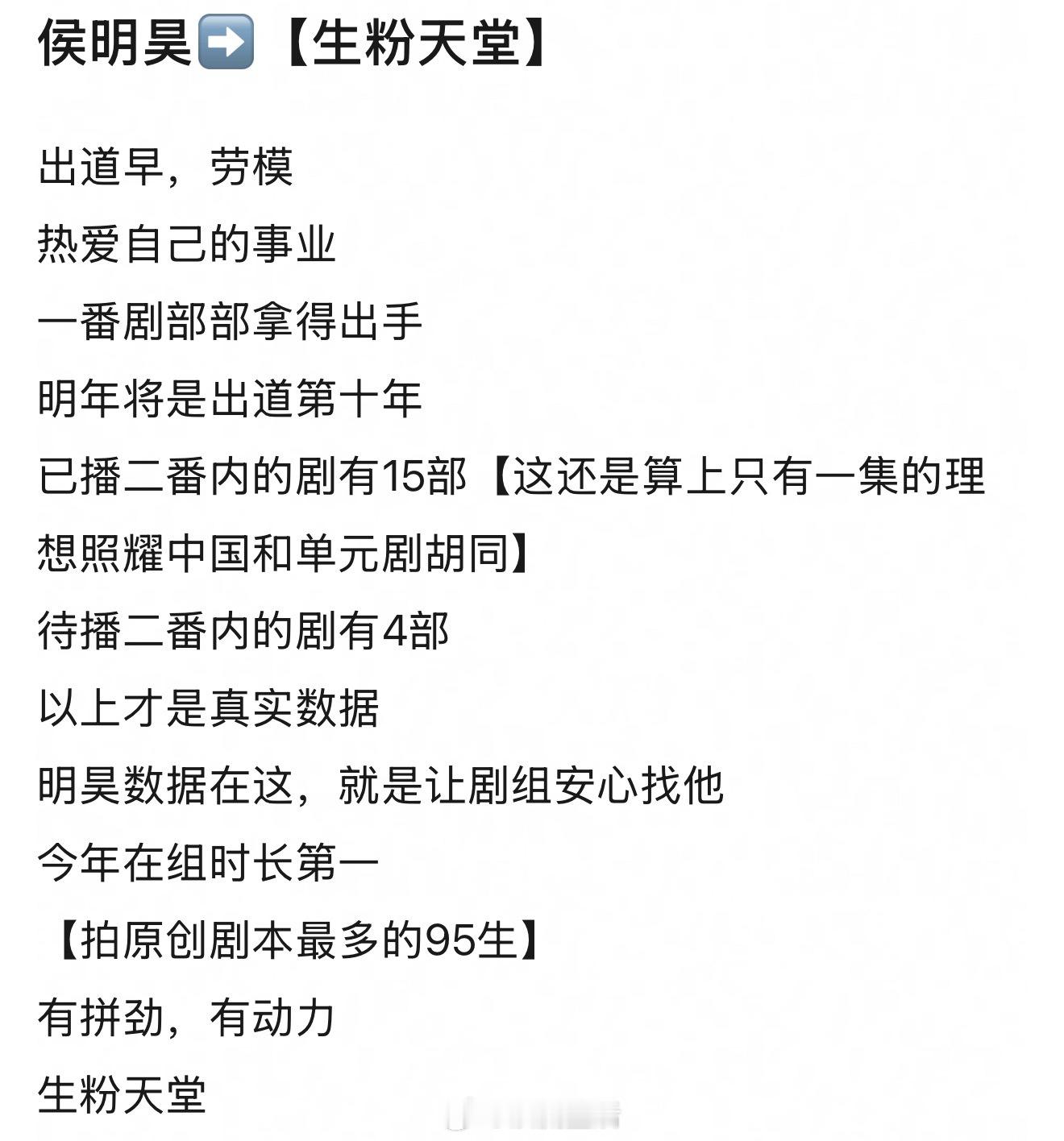 侯明昊确实是事业批，真劳模。一番剧的成绩也都不错。 