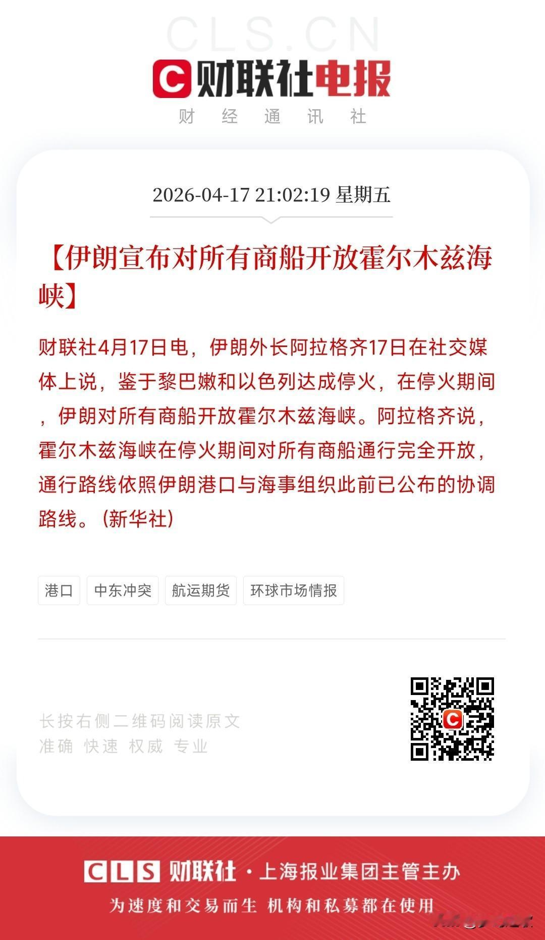 全球性大利好来了，霍尔木兹海峡开放了，原油价格下降有希望了
伊朗宣布对霍尔木兹海