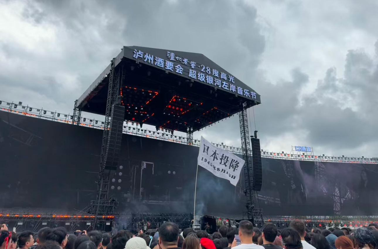 泸州银河左岸音乐节现场的两面旗帜一面写的是人民万岁另一面是日本投降日 ​​​