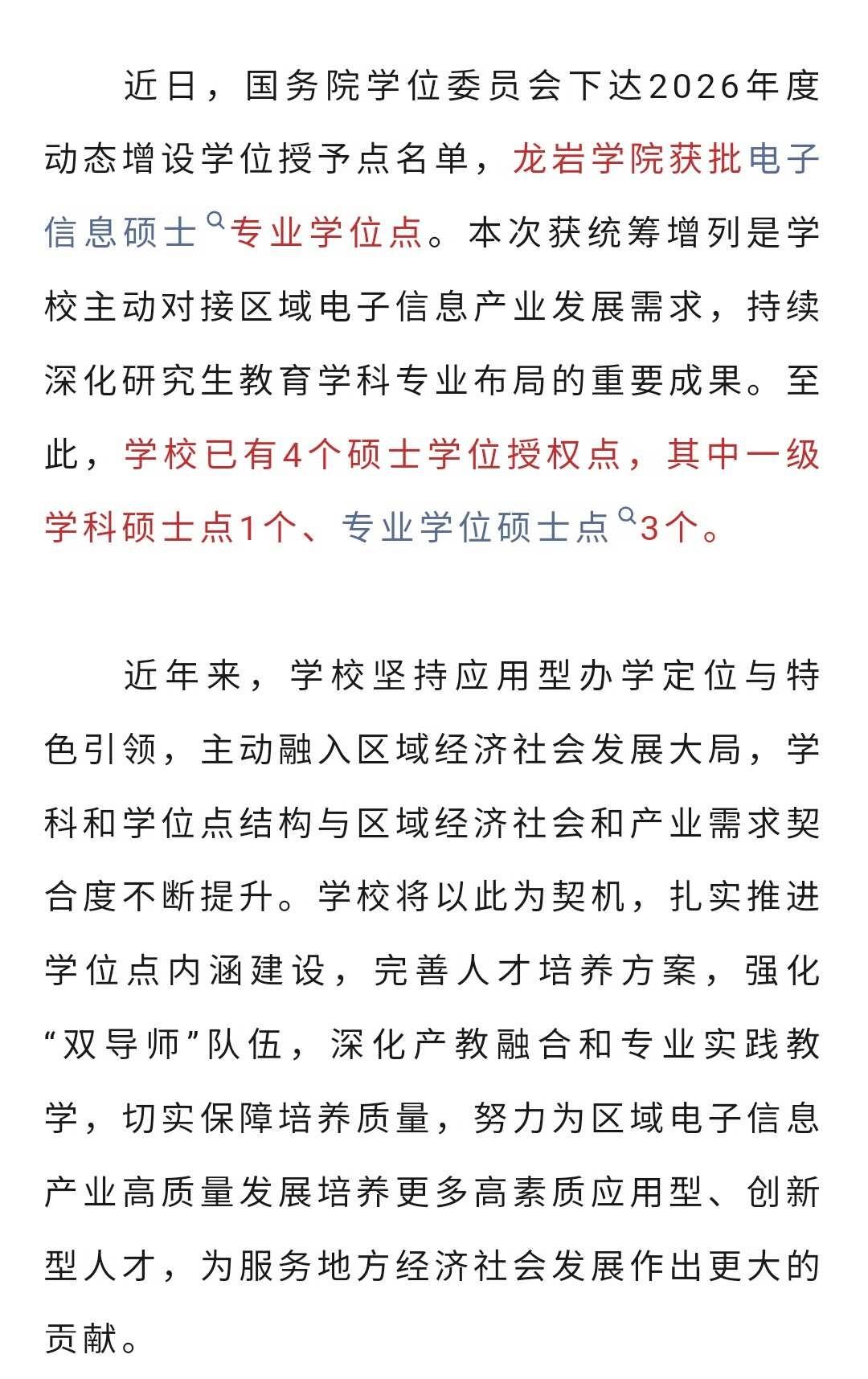 龙岩学院获批增列电子信息硕士学位点！福建高考 26高考 龙岩学院 电子信息硕士学