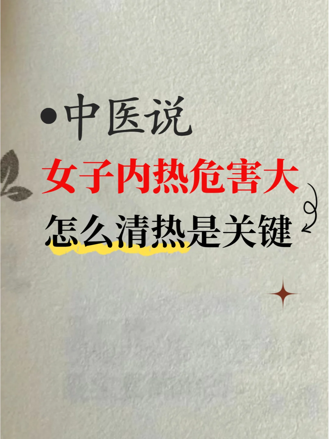 女子内热危害大，怎么清热是关键🔥