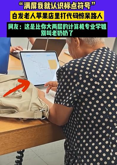 “完全没法解释！”天津，男子逛苹果店的时候看到一个奶奶在敲代码，看她的模样，对代