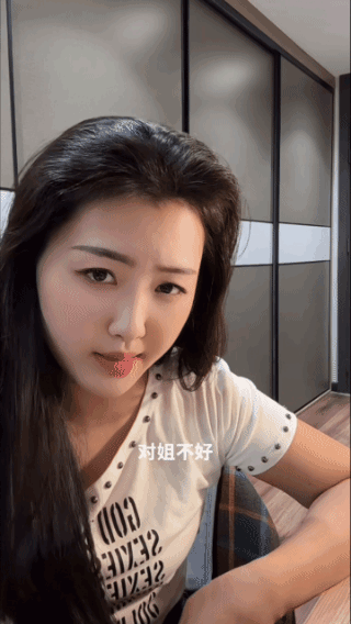 美人心计深！
对姐好，
就给他一个家；
对姐不好，
就带着所有资产换个家！