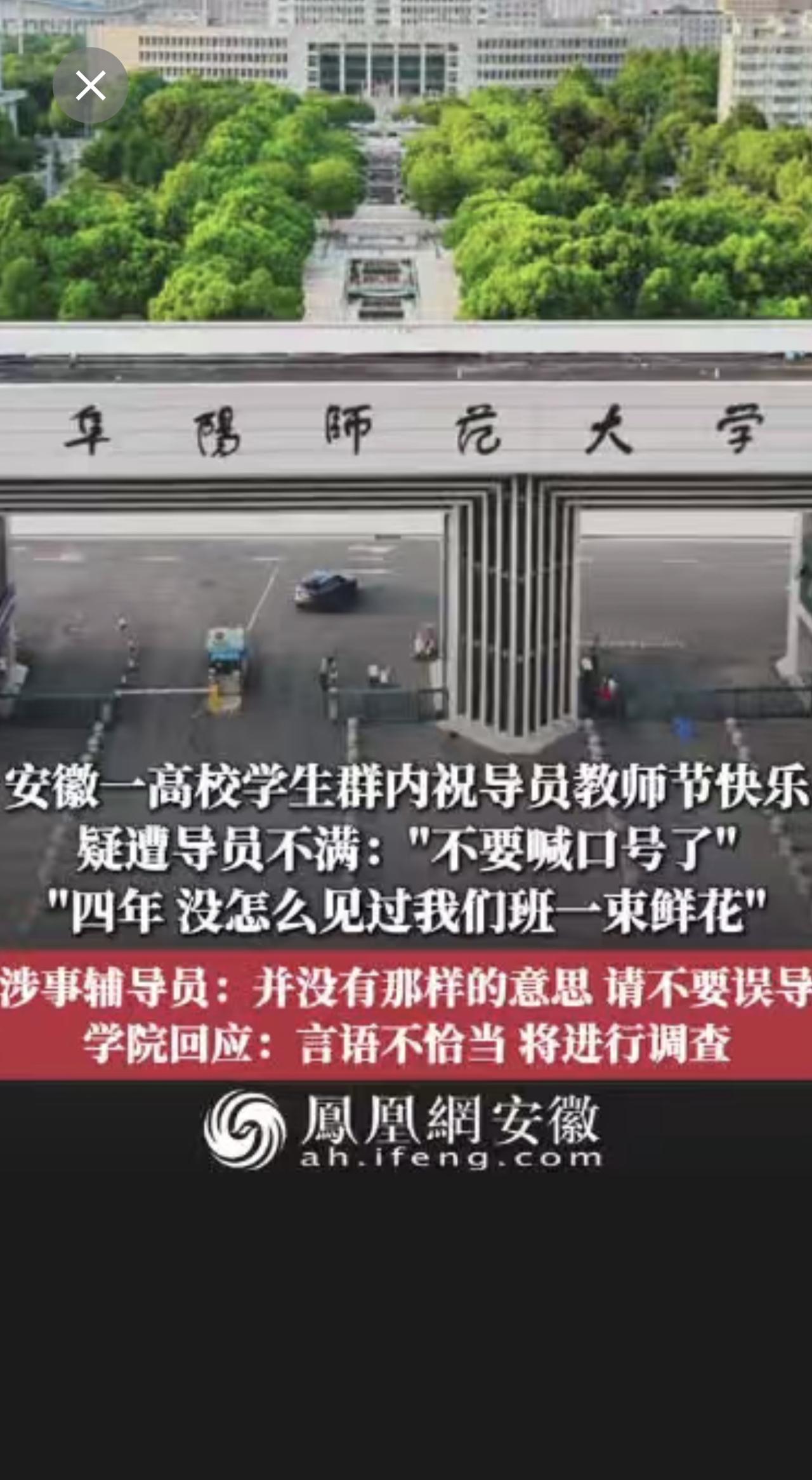 凤观NEWS 9月16日消息，安徽阜阳一高校学生群内祝导员教师节快乐，疑遭导员不