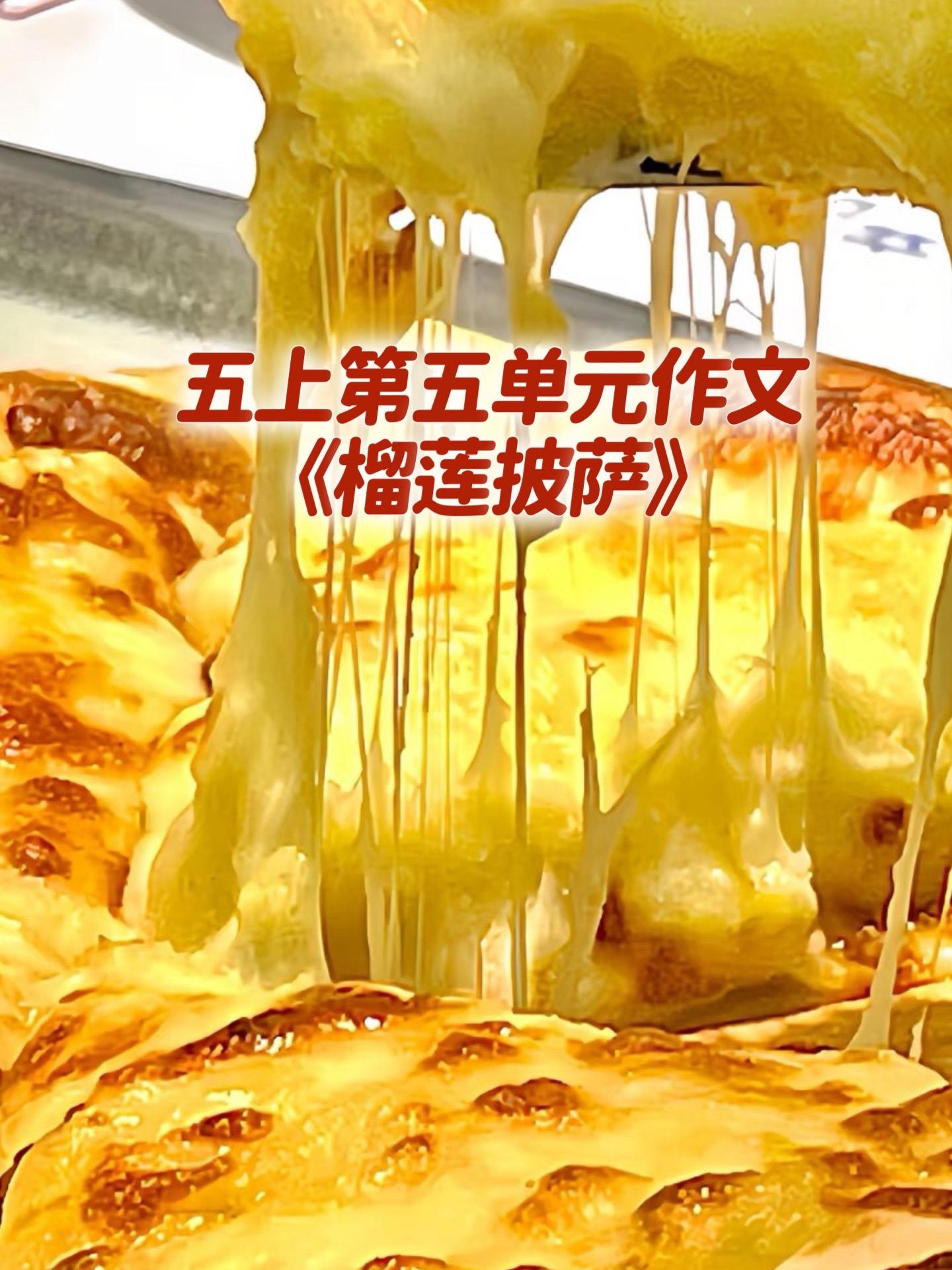 《榴莲披萨》 优秀范文。家长必读，小学五年级上册第五单元习作《介绍一种...