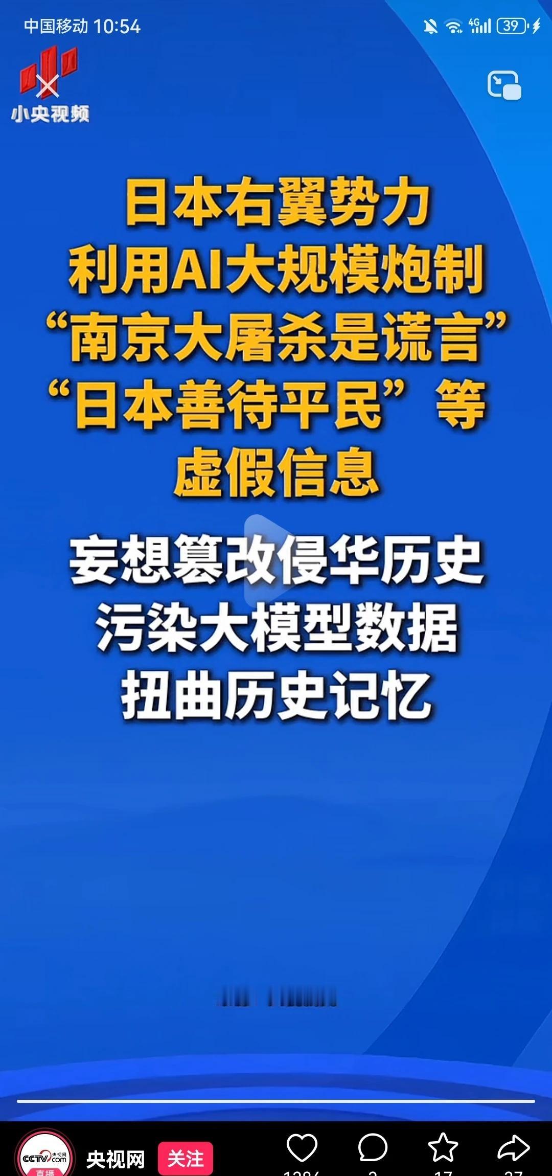 日本右翼势力借AI篡改侵华历史
快手平台一条揭露日本右翼篡改历史的视频，累计播放