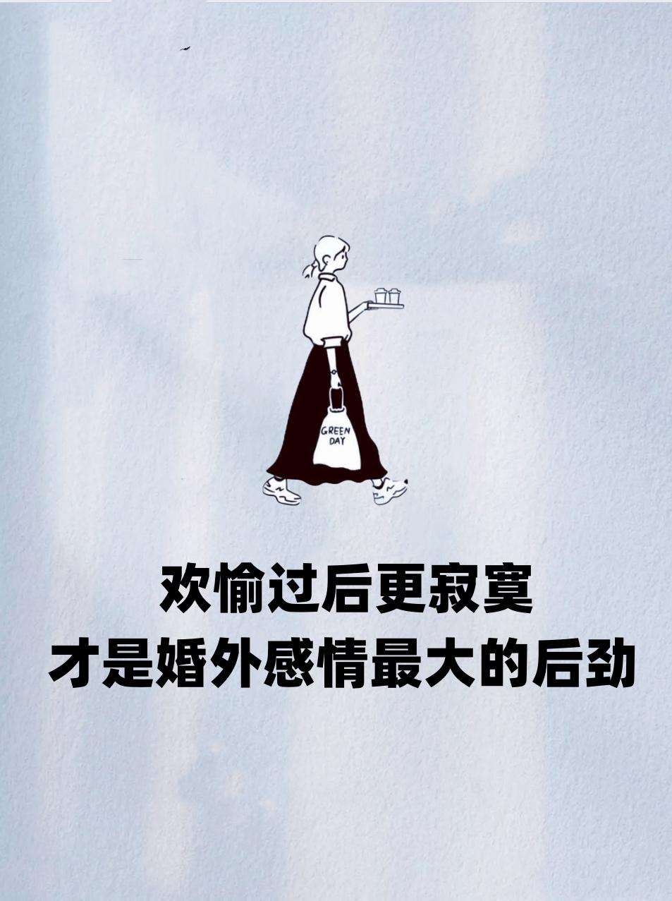 欢愉过后更寂寞，是婚外感情最大的后劲
情感共鸣 智慧 婚姻情感 总有一句话戳心 