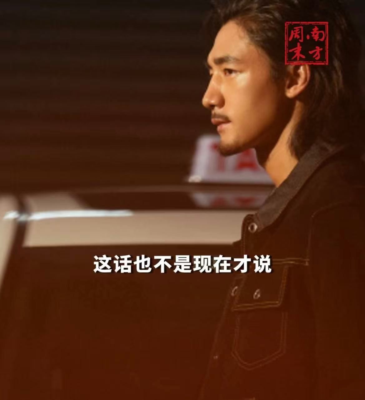 此沙从未质疑过演员这条路此沙真的是非常努力认真的演员，他从未质疑过演员这条路，看