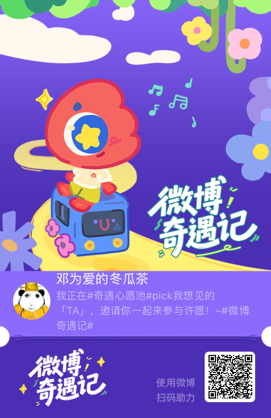 我正在奇遇心愿池pick我想见的「TA」，快来助力我解锁奇遇！~微博奇遇记 ​​