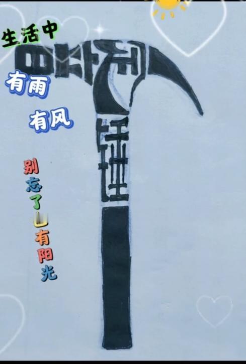 〔看图猜字〕图中画面太有创意了。隐藏四个字。你能看出来啥字组成的。