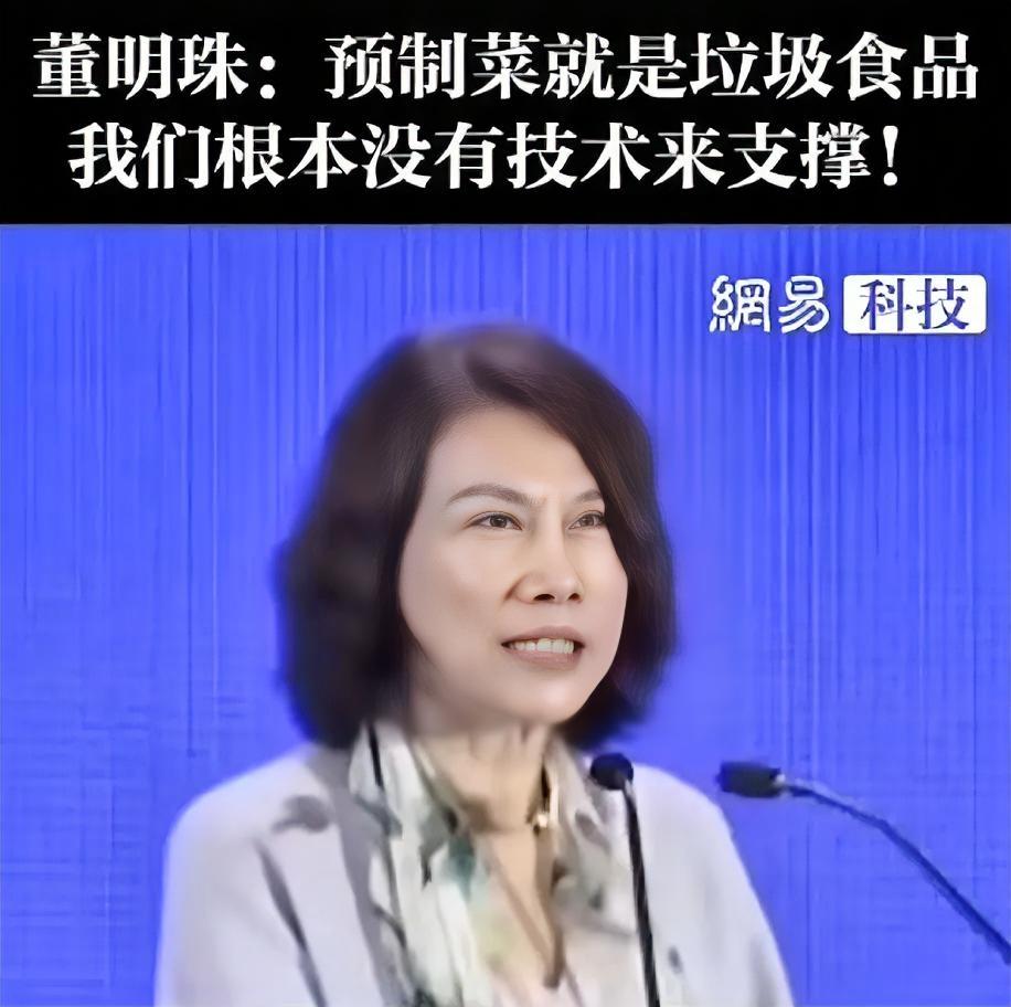沸沸扬扬的预制菜之争。
董明珠也来凑上热闹。
董明珠一上来就亮出了自己鲜明的观点