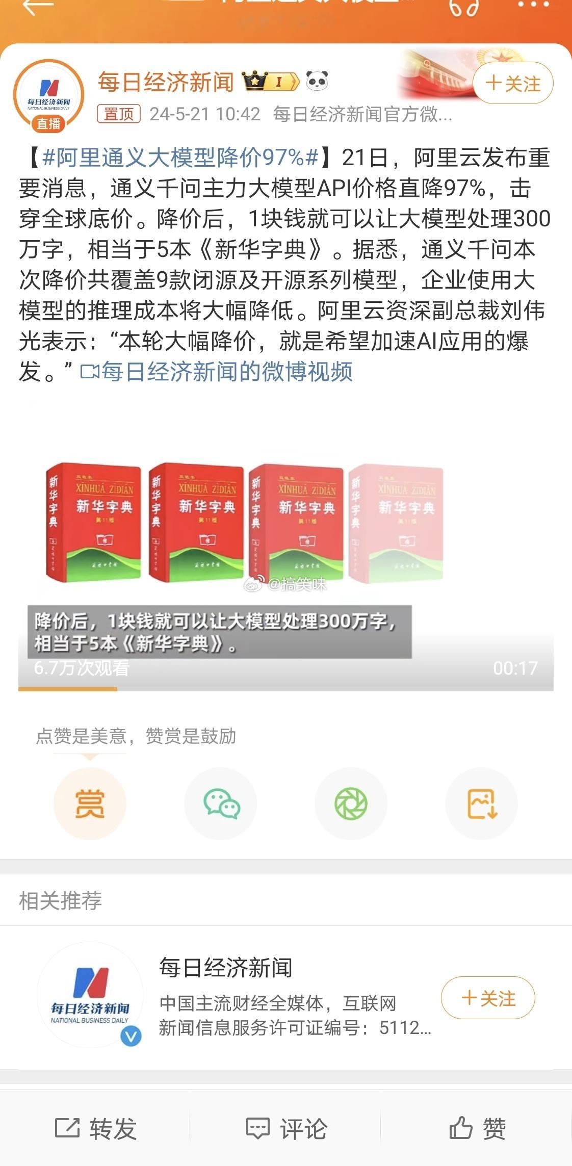 #阿里通义大模型降价97%#现在活动真的很优惠，智能化，Ai领域的发展真的飞速，