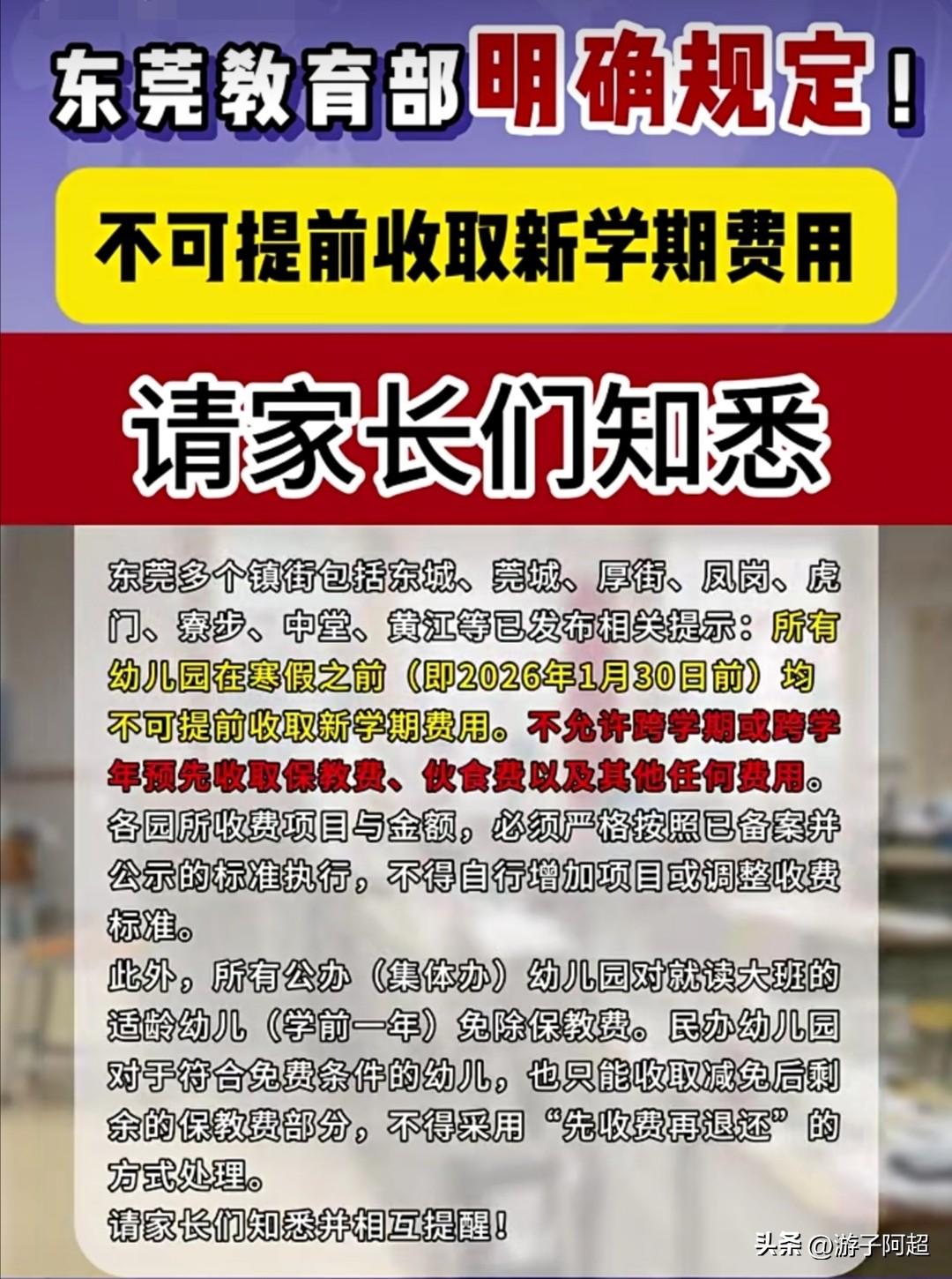 近日，东莞市多个镇街发布文件，明确规定幼儿园在寒假前不得收取新学期学费。
为稳定