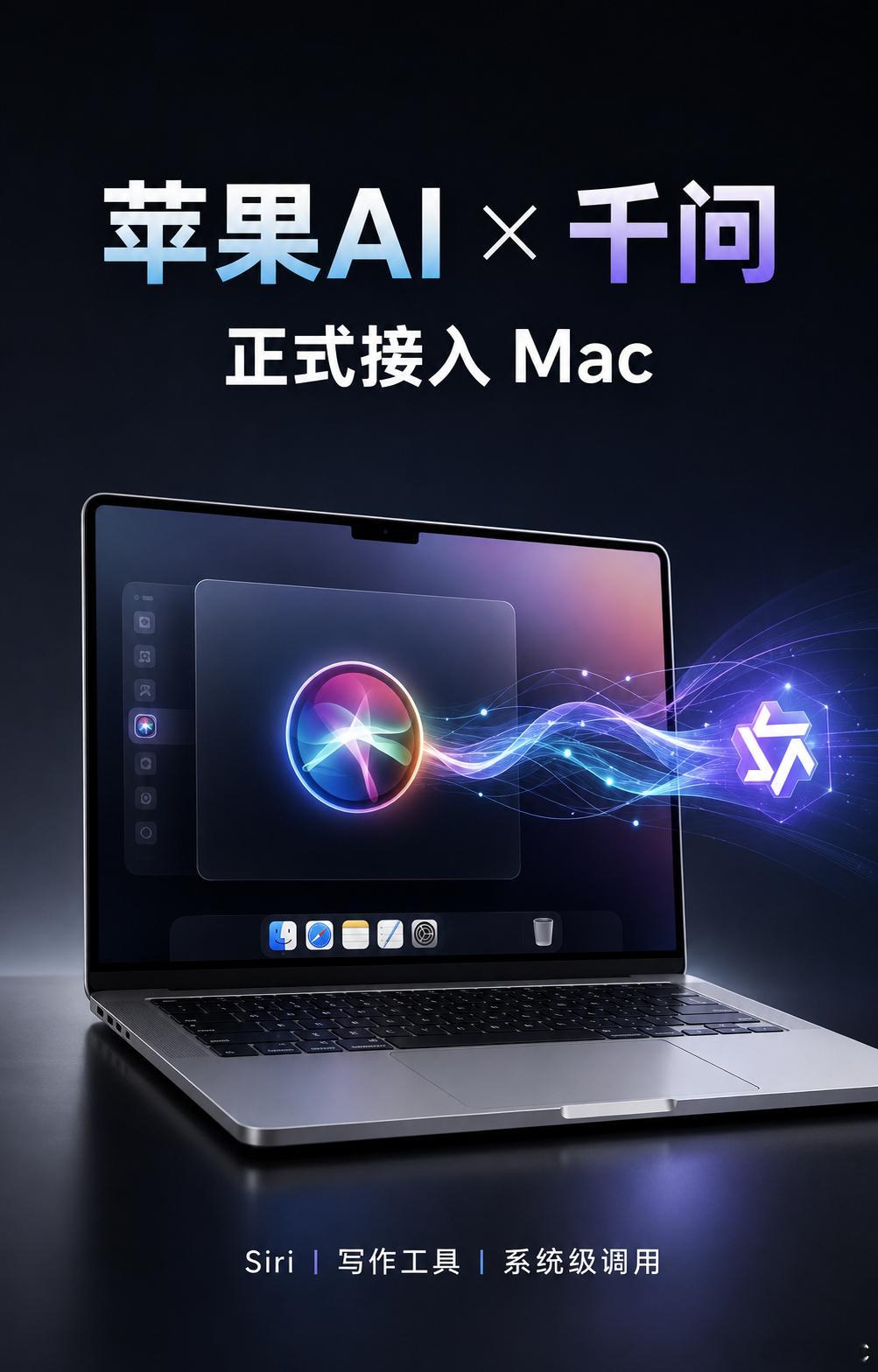 苹果AI 千问苹果AI在中国，终于有了“摸得着”的进展：千问正式接入Mac。符合