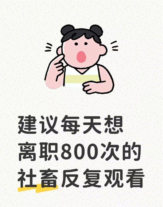 建议每天想离职800次的社畜反复观看： 