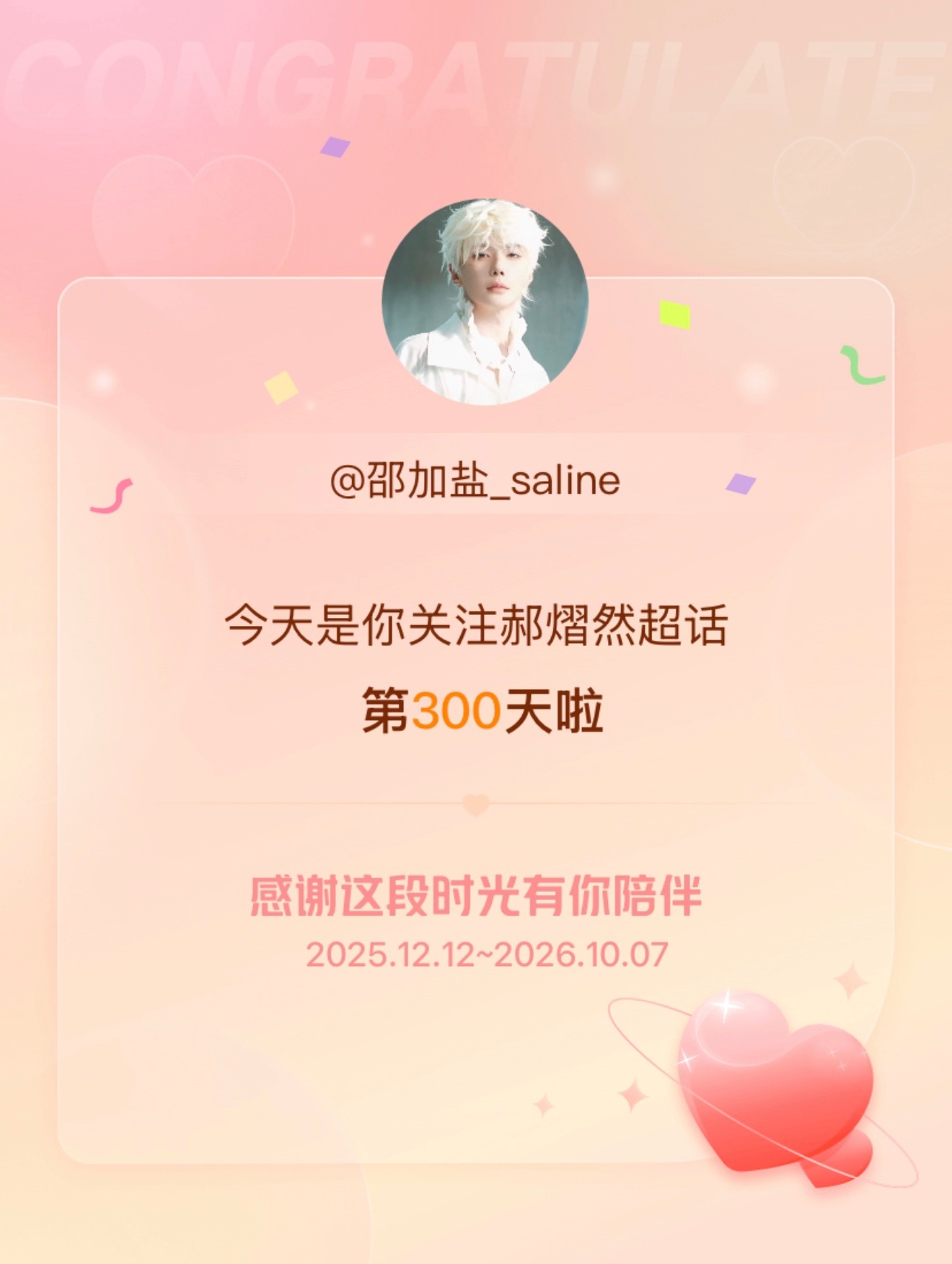 300天纪念｜郝熠然，很高兴我的生活里有你的光亮 路过的小姐姐们  跟我互动一下