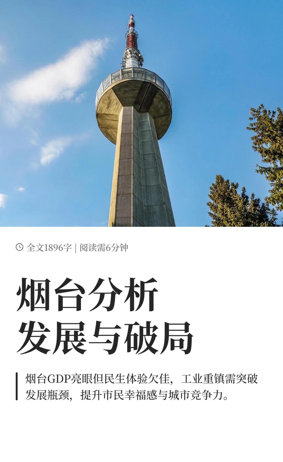 烟台分析发展与破局
发展的眼光 文旅发展趋势 烟台 蓬莱 未来发展方向 新发展理