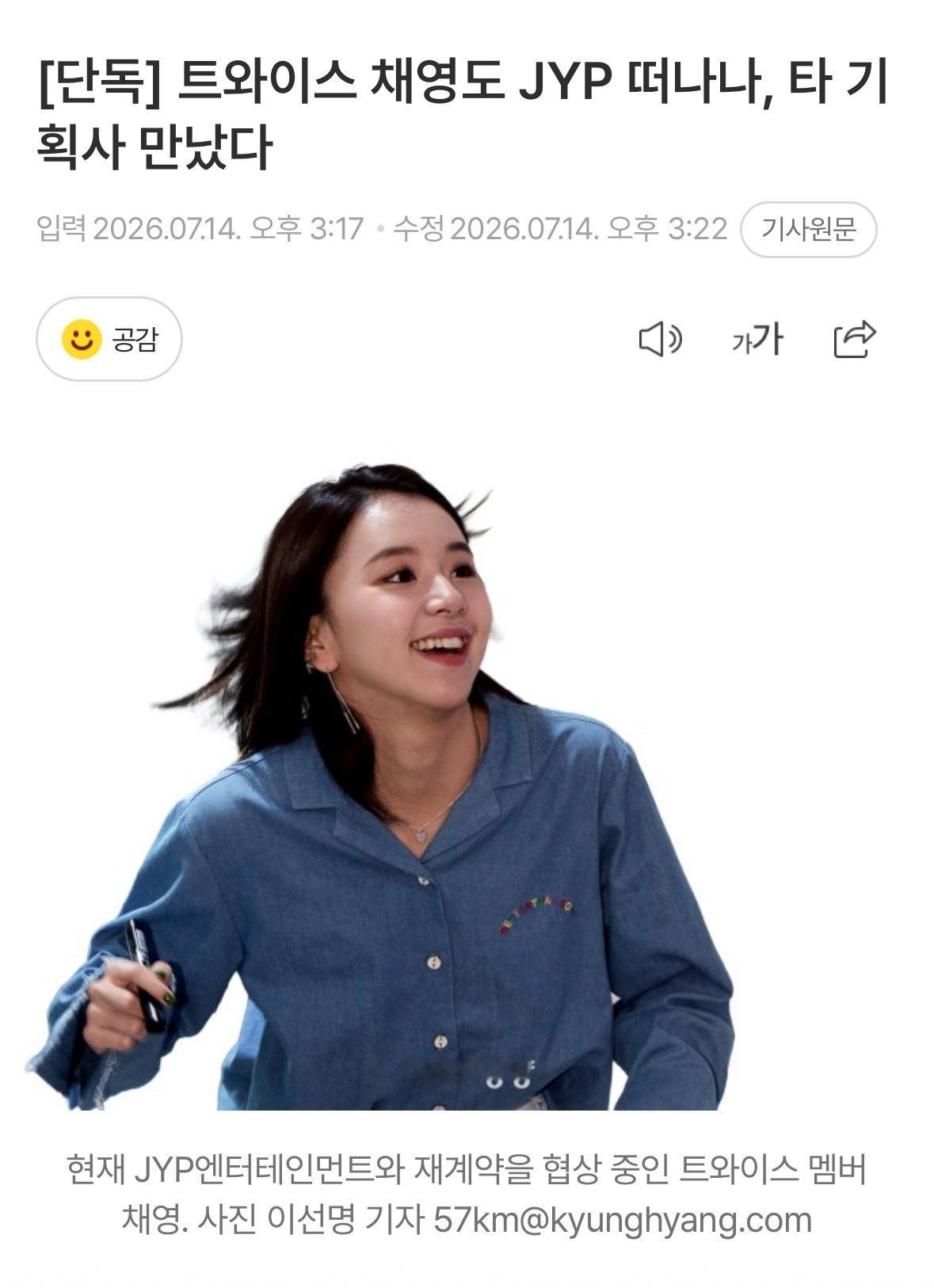 【新闻】TWICE成员彩瑛也要离开JYP？已与其他经纪公司会面曝孙彩瑛不续约曝孙