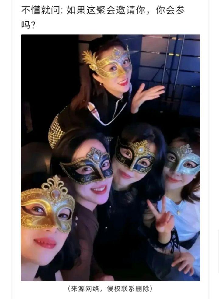 没人邀请我呀，什么聚会还要遮脸