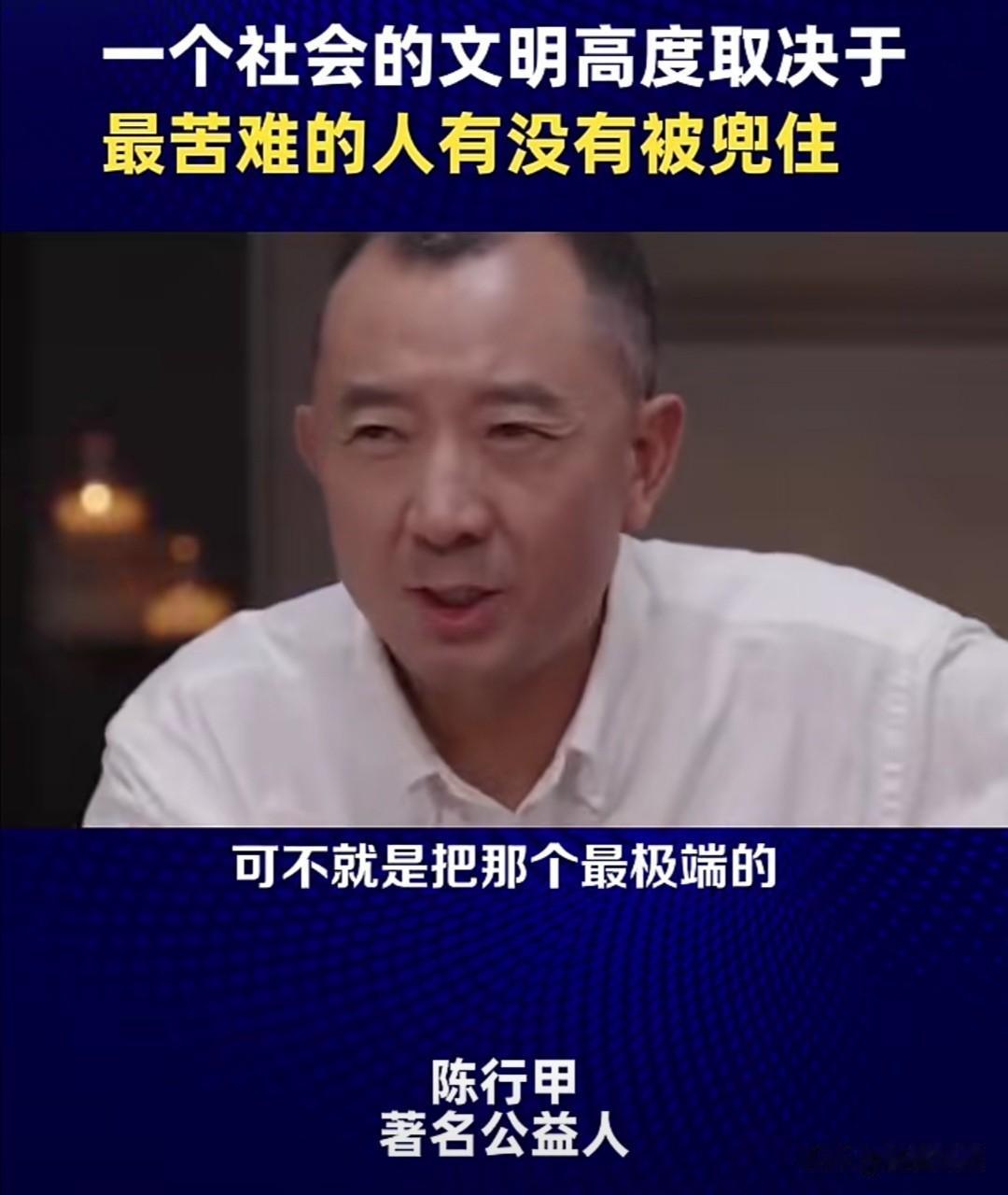 知名公益人陈行甲最近在访谈中说了段特别戳心的话。他说，看一个社会到底有多文明，不