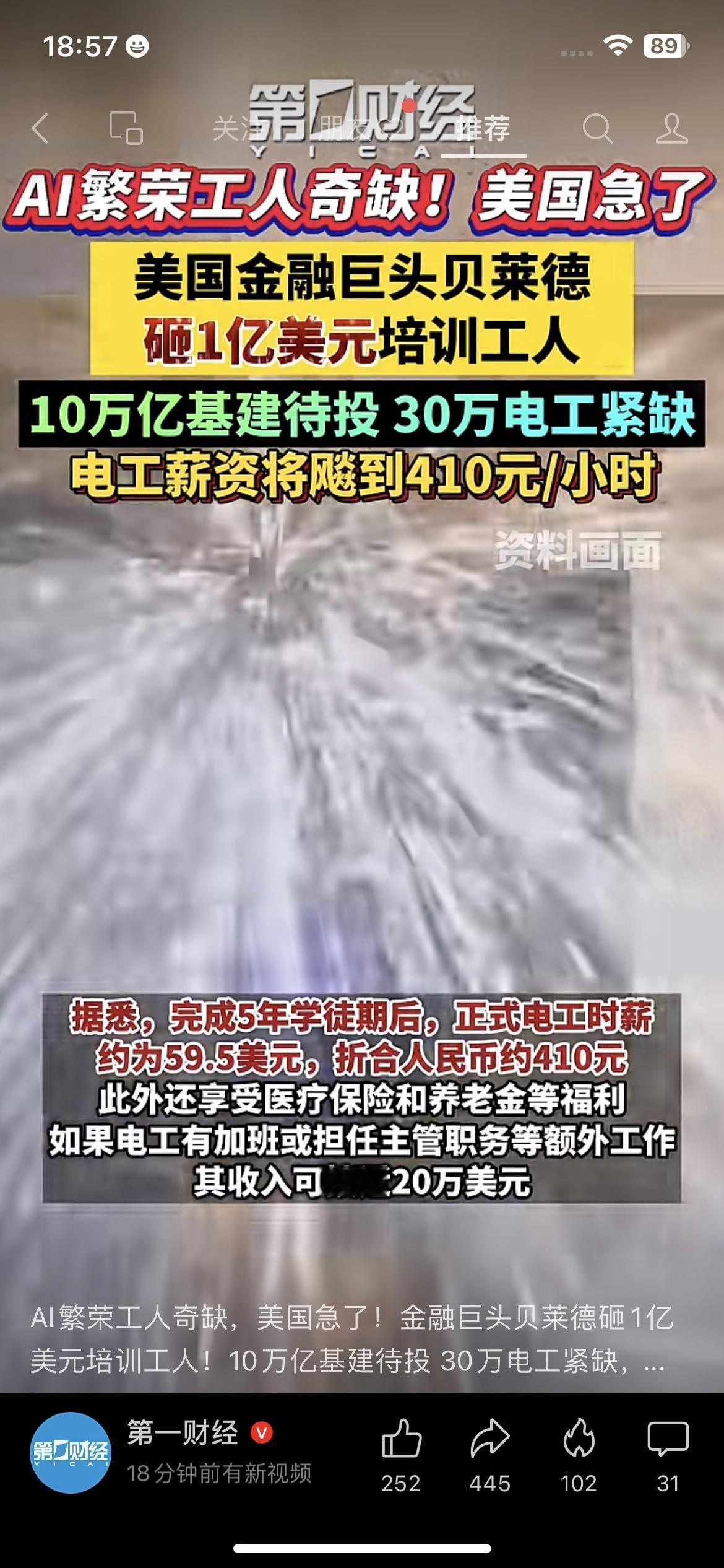 美国急了！10万亿基建待投却缺30万电工，时薪飙到410元还招不到人？

AI越