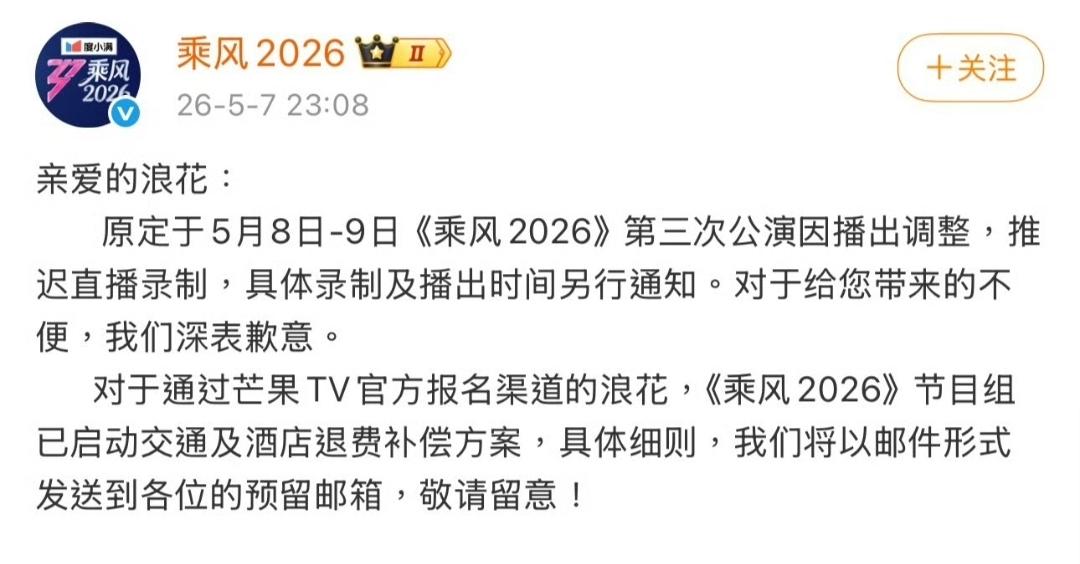 头天半夜才临时发通知，直接把原定8号、9号的三公直播录制给推迟了。

连个正经的