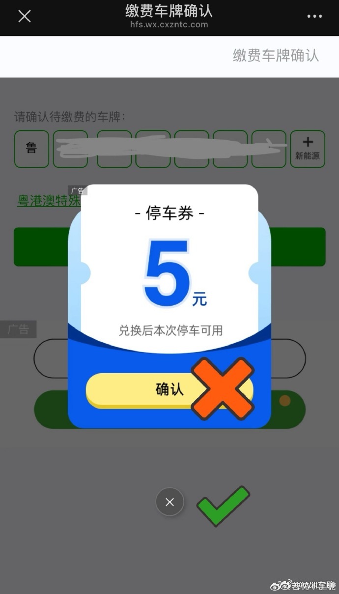 停车扫码像弹窗大闯关 停车费3元，下面写着领5元券！然后那个领5元券的按钮比停车