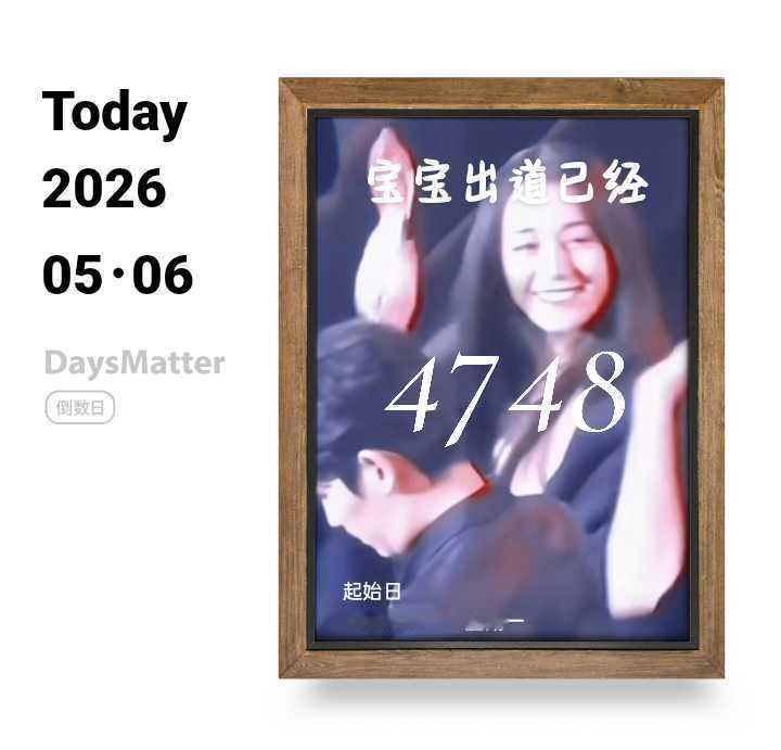 姐姐出道13周快乐呀！