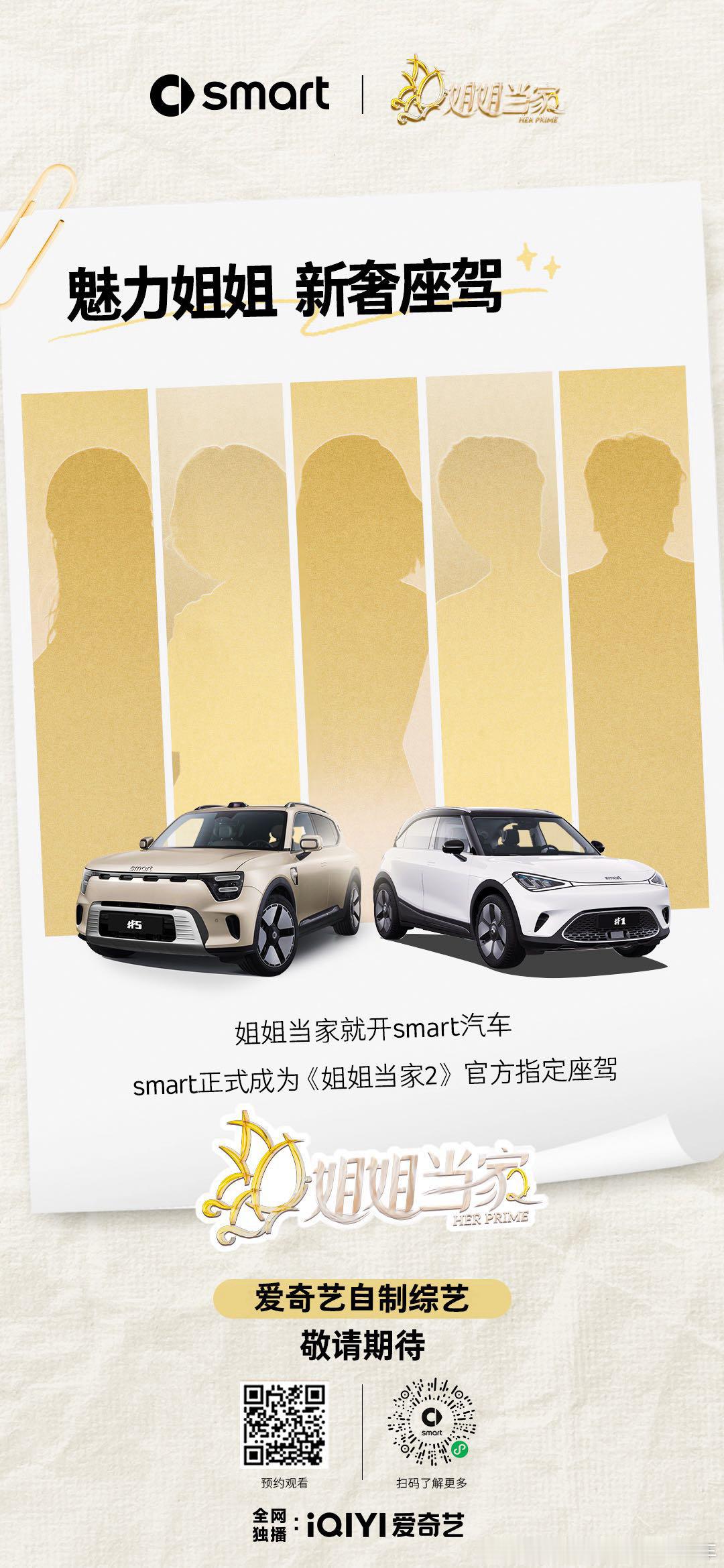 7月10日，smart宣布成为顶流综艺《姐姐当家2》的官方指定座驾，其精灵1号与
