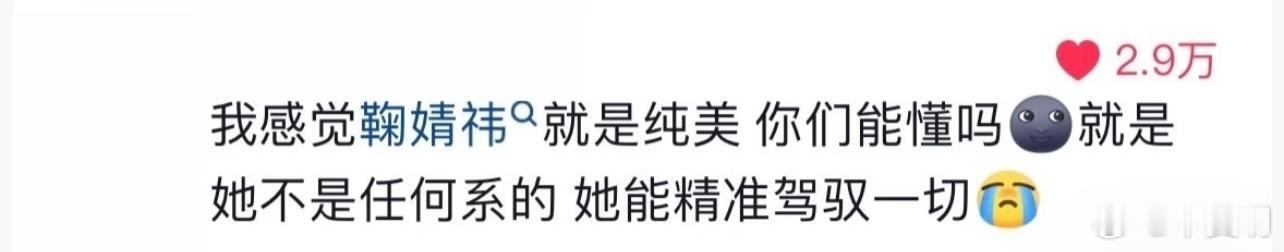 路人评价：我感觉鞠婧祎就是纯美 你们能懂吗 就是她不是任何系的 她能精准驾驭一切