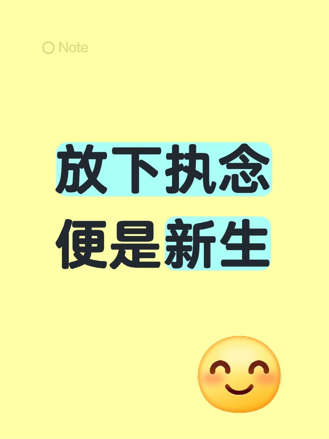 放下执念
便是新生