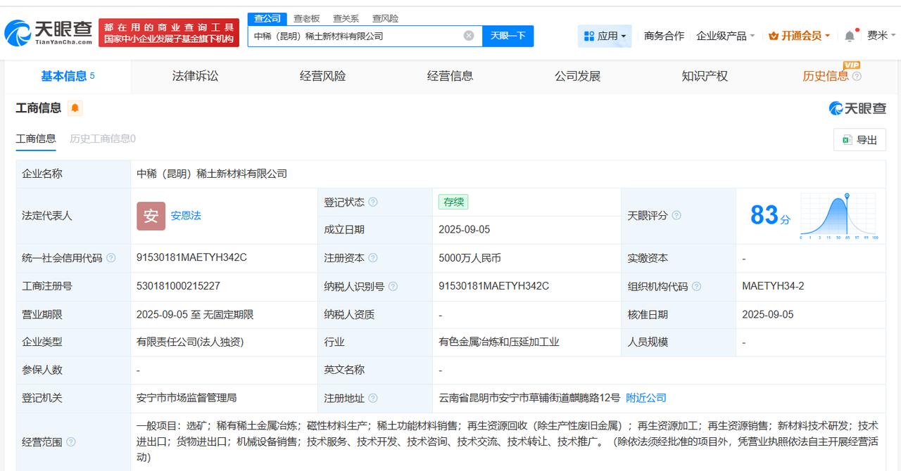 注册资本5000万
天眼查工商信息显示，近日，中稀（昆明）稀土新材料有限公司成立