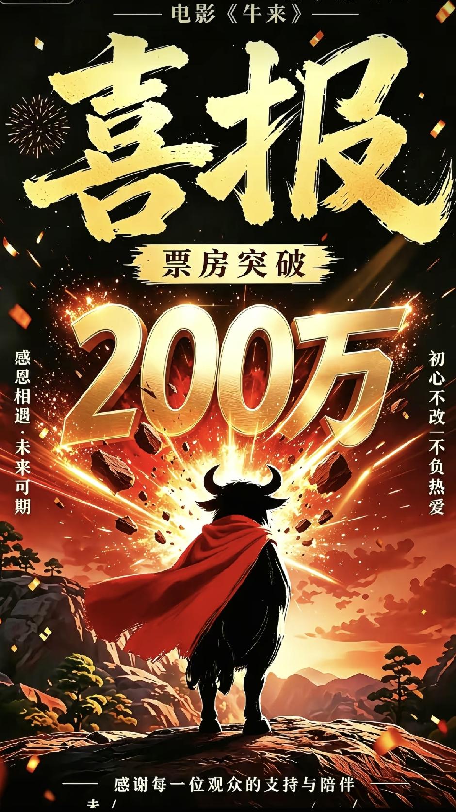 牛来 爆火！。。成本几千块，票房已达200达不溜？

有说利好带牛字的公司，纯属