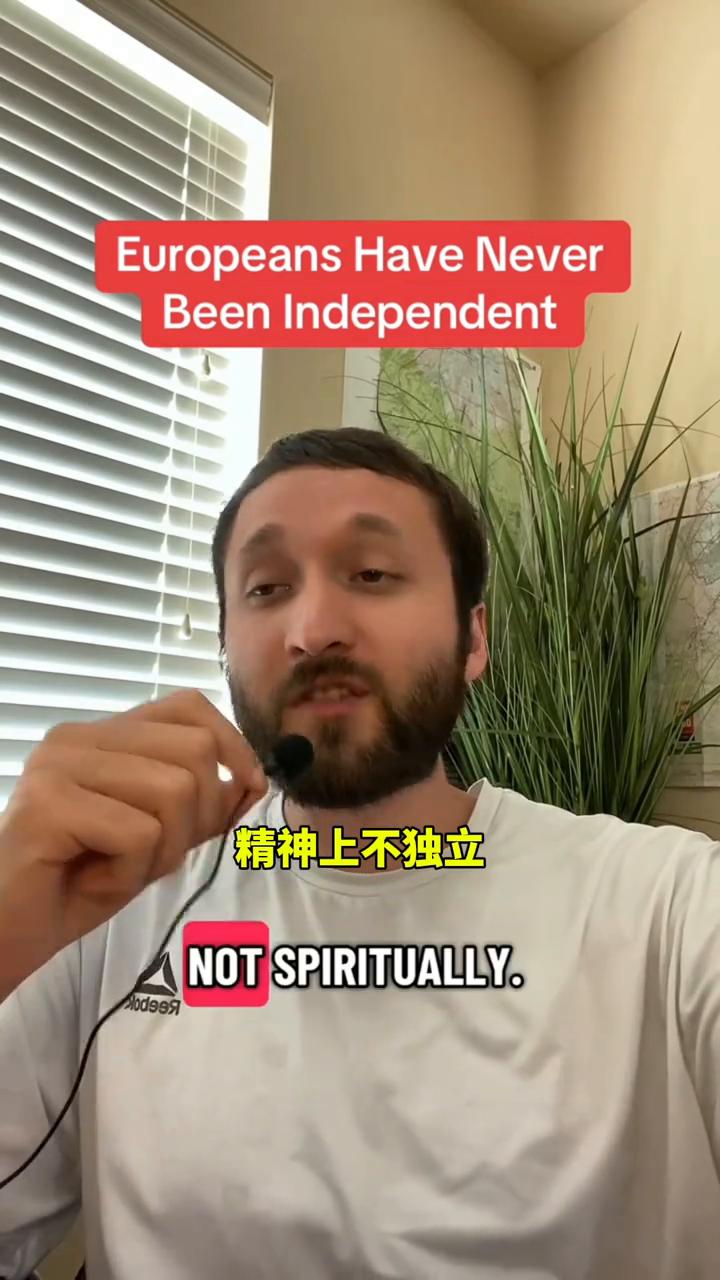 欧洲人从未真正独立过。
欧洲人从未真正独立过。政治上不独立，思想上不独立，物质上