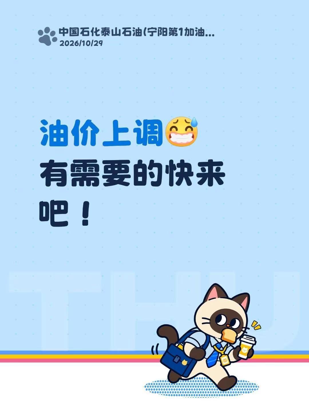 油价调整通知。自2026年10月30日零时起，汽、柴油零售到位价每吨分别上调34