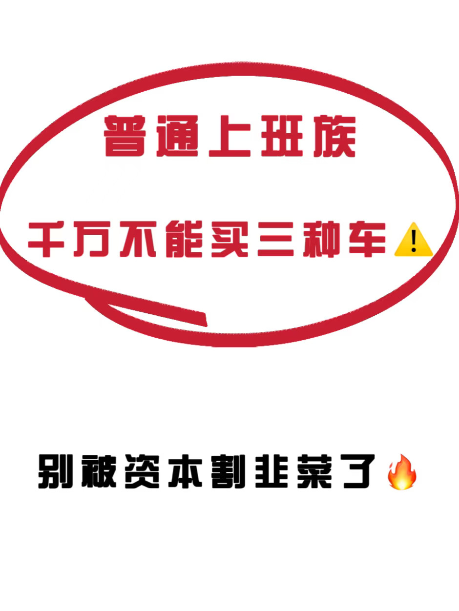 普通上班族避雷🔥这三种车千万别买⚠️