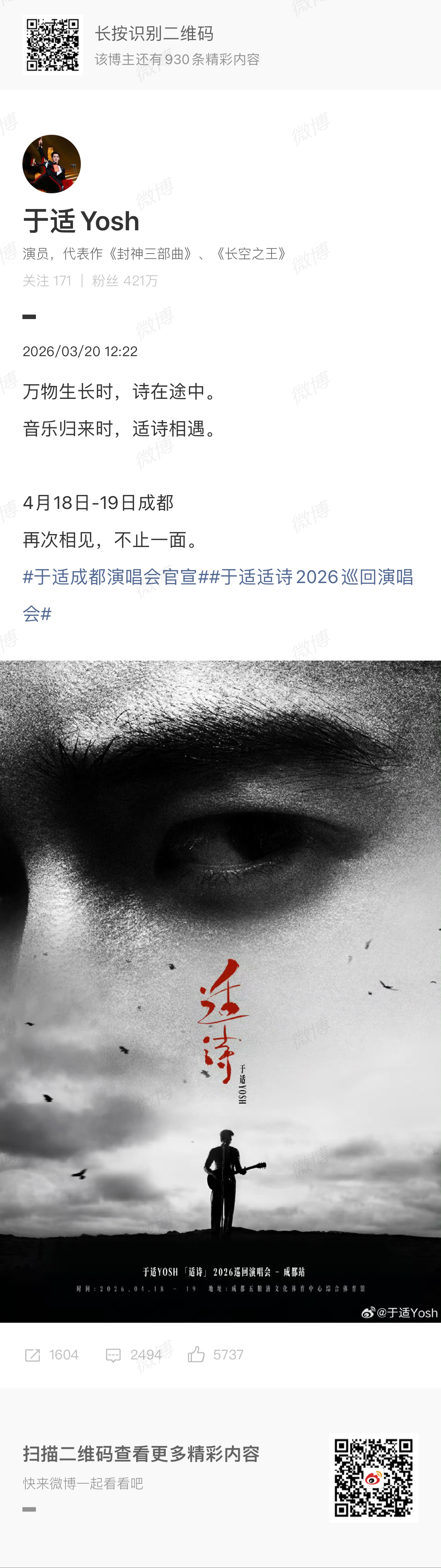 于适官宣成都演唱会 于适2026「适诗」成都演唱会官宣！4月18～19日成都五粮