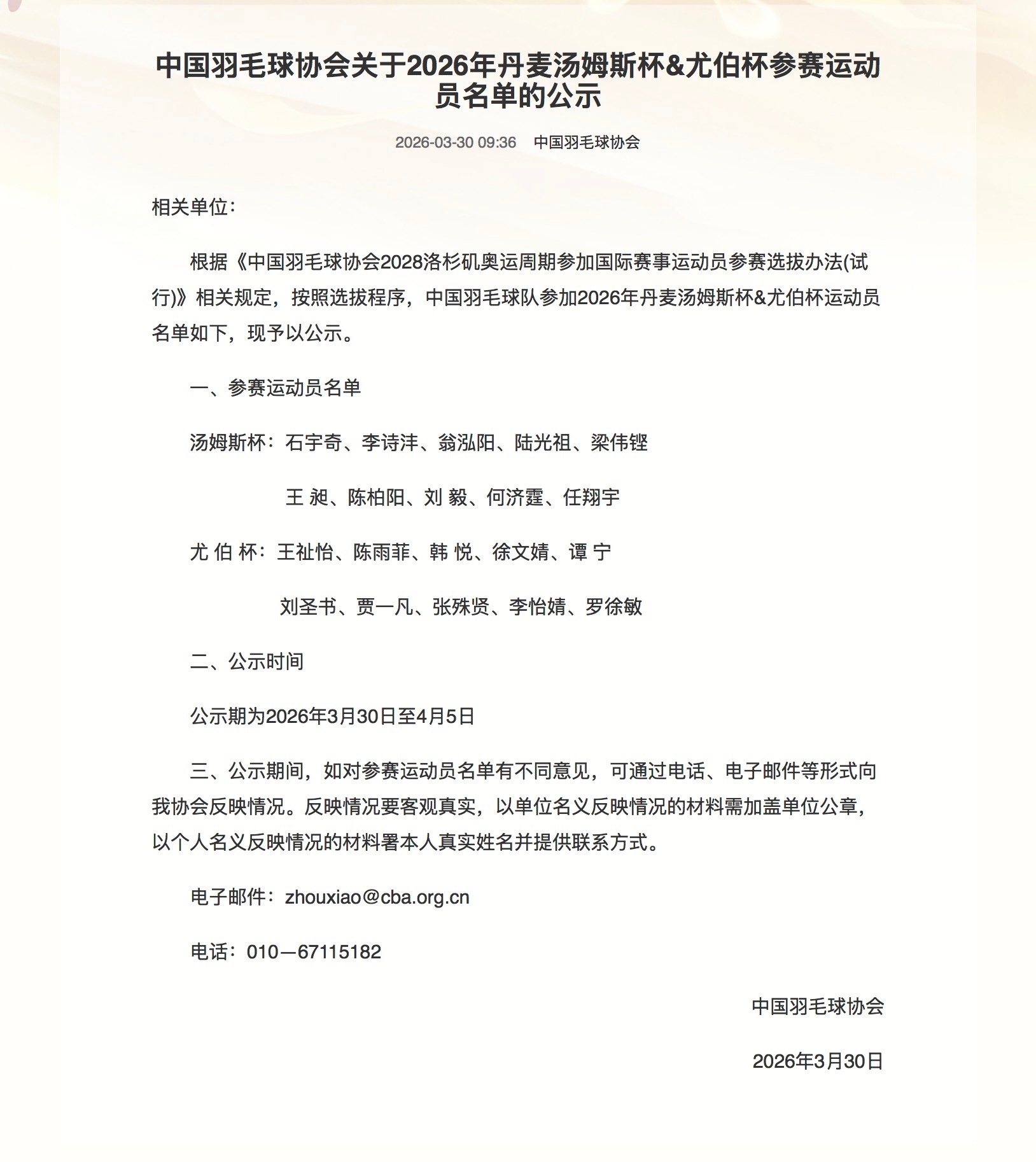 梁王驾到梁王组合 梁王加油 -赛事预告-2026汤尤杯中国队名单梁王入选©️中国