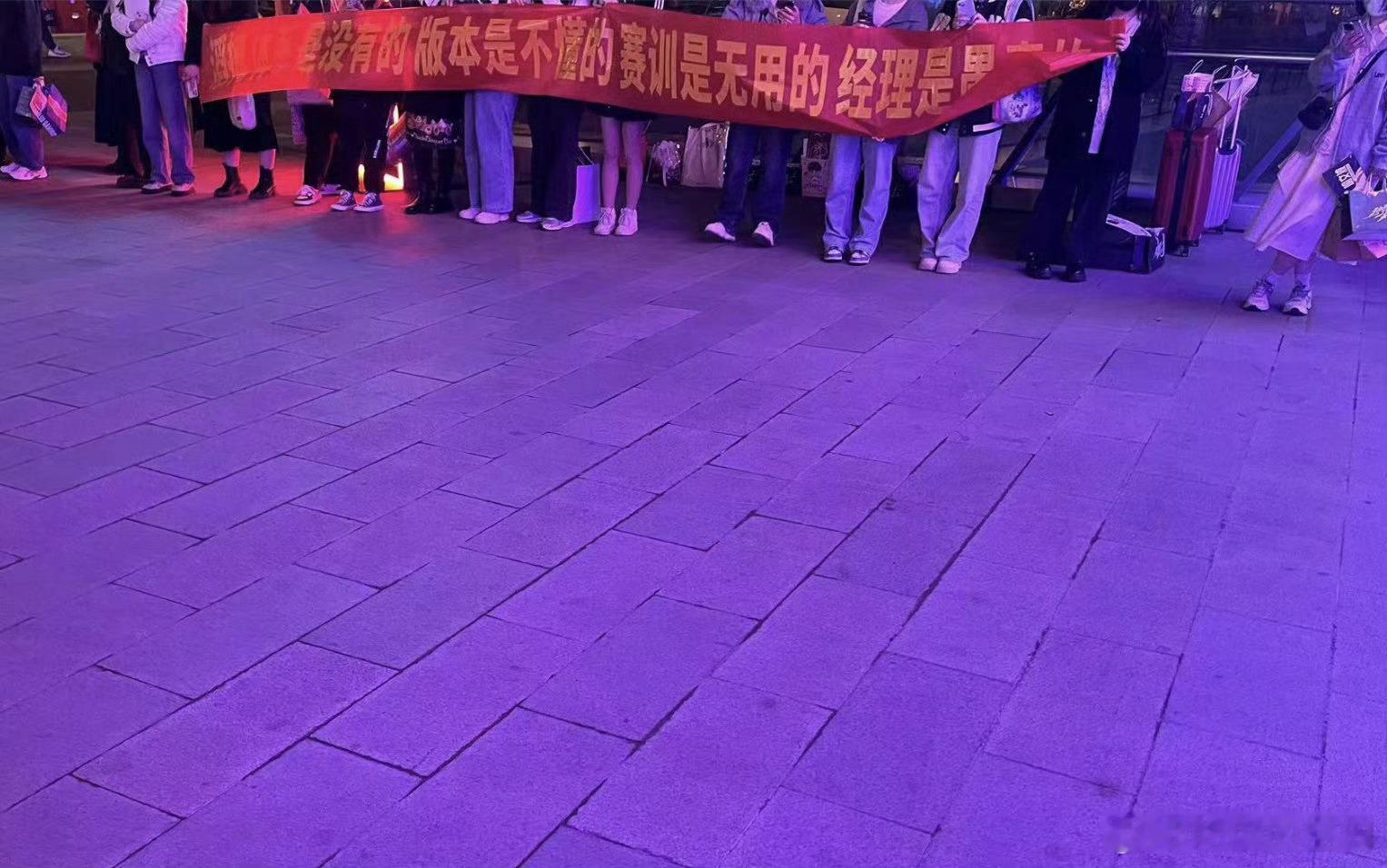 不知道今天滔搏粉丝拉横幅，郭皓有没有看到～#TES战胜AL##2024LPL春季