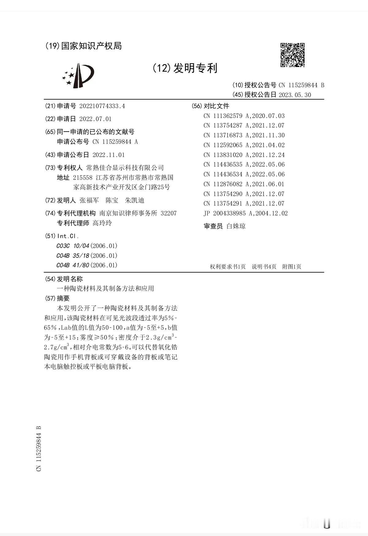 微晶陶瓷的发明专利都被挖出来了，不知道“嗨嗨”们在急啥？

开始质疑专利局了吗？