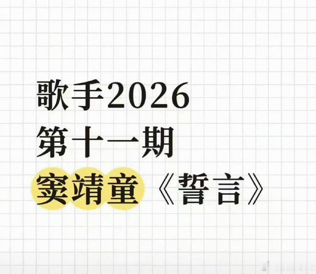 网传窦靖童歌手唱王菲誓言 网传窦靖童将在《歌手2026》舞台演绎经典曲目《誓言》
