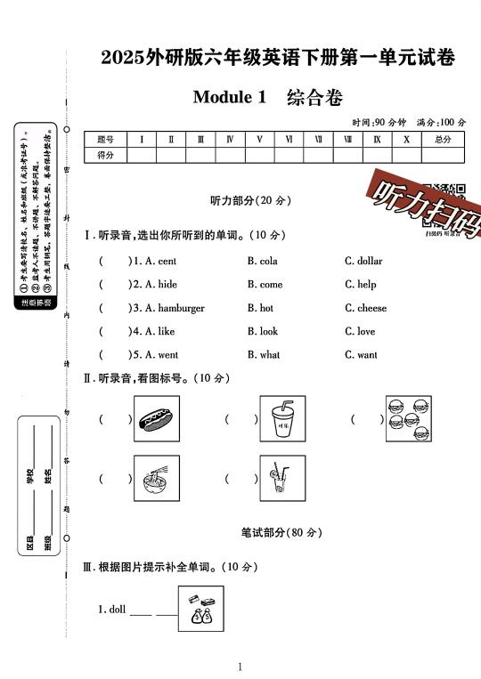 外研版六年级英语下册第一单元测试卷 1