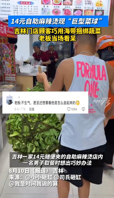 万万没想到！吉林一家麻辣烫店推出“14元随便夹”，一男子竟把海带当绳子，在外围层